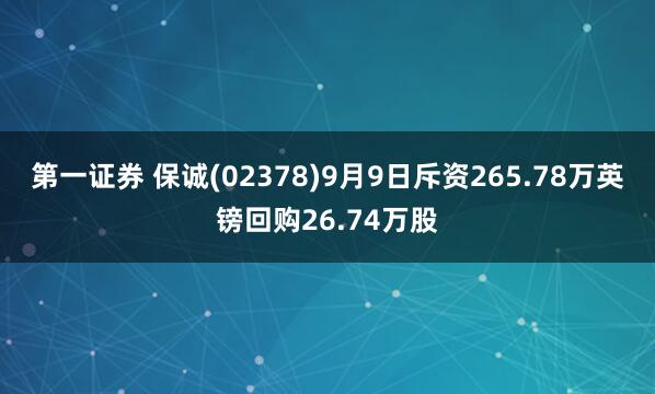 第一证券 保诚(02378)9月9日斥资265.78万英镑回购26.74万股