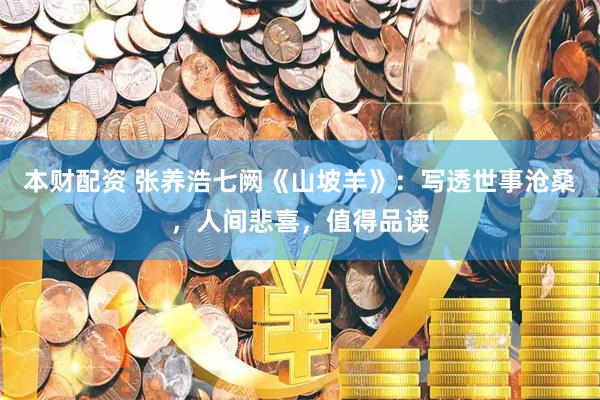 本财配资 张养浩七阙《山坡羊》：写透世事沧桑，人间悲喜，值得品读